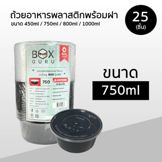 Box Guru ถ้วยพลาสติกใส่อาหาร พร้อมฝา สีดำ ขนาด 450ml / 750ml / 800ml / 1000ml แพ็คละ 25ชิ้น เข้าไมโครเวฟได้