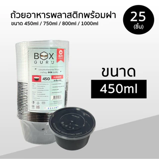 Box Guru ถ้วยพลาสติกใส่อาหาร พร้อมฝา สีดำ ขนาด 450ml / 750ml / 800ml / 1000ml แพ็คละ 25ชิ้น เข้าไมโครเวฟได้