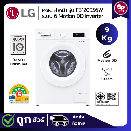 LG เครื่องซักผ้าฝาหน้า  ขนาด 9 กก รุ่น FB1209S6W สีขาว ระบบ 6 Motion DD Inverter Direct Drive Motor 