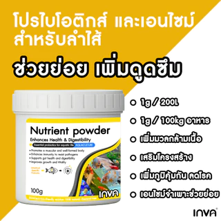 Nutrient powder โปรไบโอติก สำหรับสัตว์น้ำทุกชนิด ปลาผีเสื้อ ปลาบู่ก็ชอบ ผสมอาหารให้ได้ทุกวัน!!!