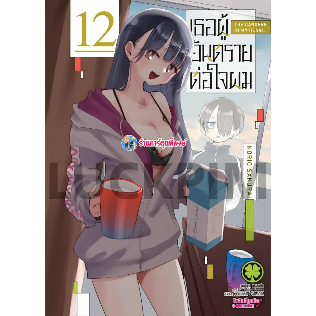 เธอผู้อันตรายต่อใจผม เล่ม 12 (125.-) lp (15/10/68) Boku No Kokoro No Yabai Yatsu หนังสือ มังงะ เธอ พ