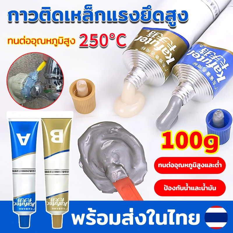 กาวติดเหล็กแรงยึดสูง กาวอีพ็อกซี่ ใช้เชื่อม ปะติด อุด ซ่อม ยึดติดแน่น ซ่อมท่อโลหะ กาวซ่อมโลหะ ตัวแทนเชื่อม กาวเชื่อมโลหะ