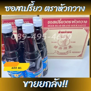 (ออเดอร์ละ 1 ลัง 12 ขวด) ซอสเปรี้ยวตราหัวกวาง ซอสจิ๊กโฉ่วตราหัวกวาง น้ำจิ้มกระเพาะปลา น้ำจิ้มติ่มซำ