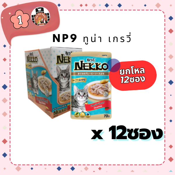 อาหารเปียก NEKKO NP9 ทูน่า เกรวี่ ยกโหล(12ซอง)