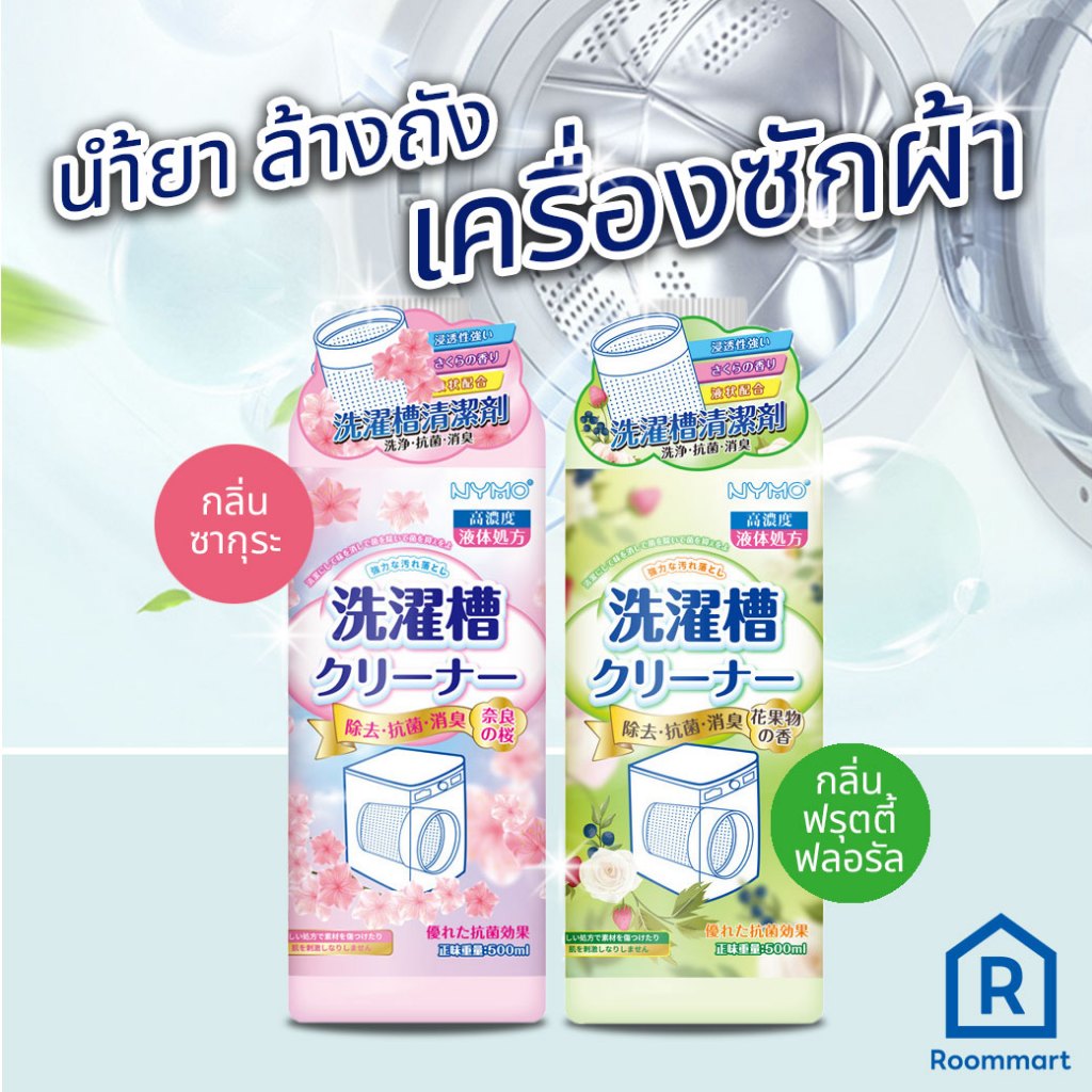 NYMO น้ำยาล้างถังเครื่องซักผ้า กลิ่นหอม ทำความสะอาดเครื่องซักผ้า ใช้ได้ทั้งฝาหน้าและฝาบน ขนาด500ml