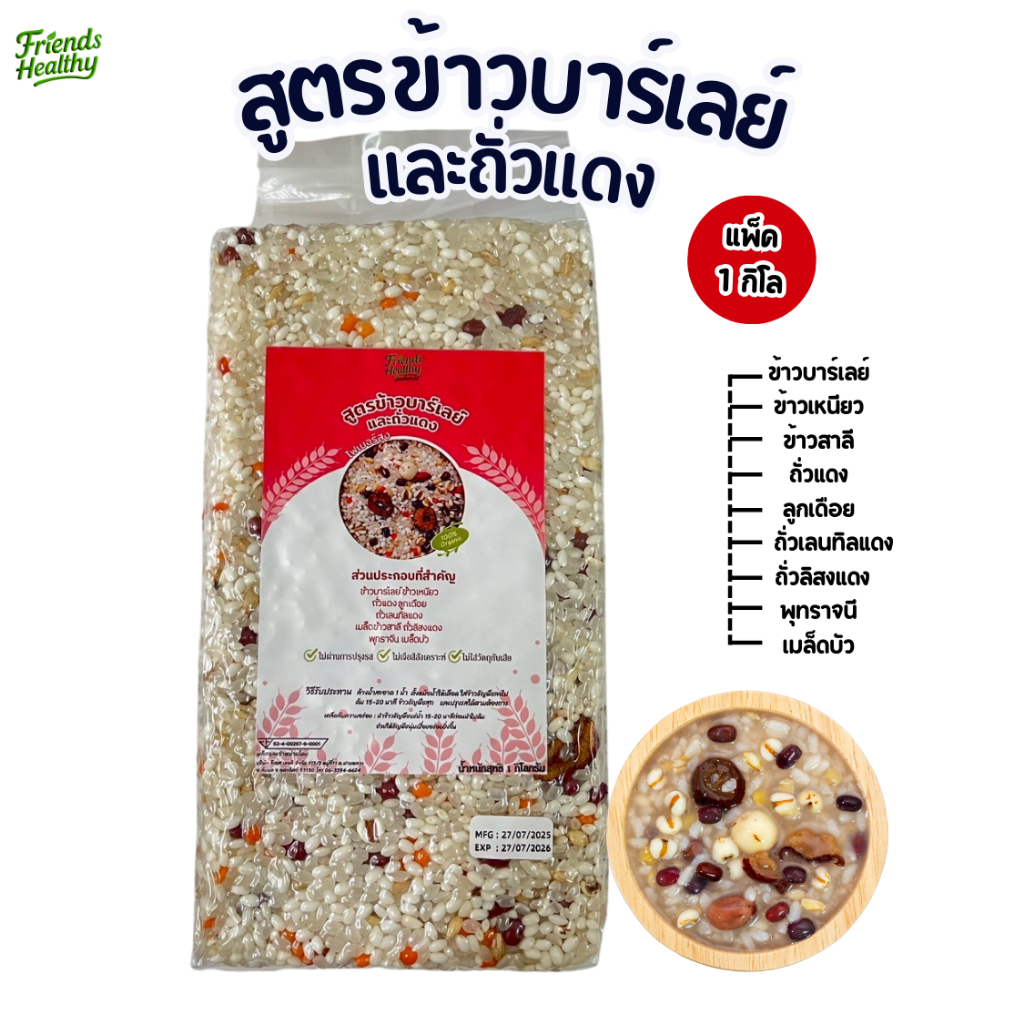 ข้าวต้มสูตรข้าวบาร์เลย์และถั่วแดง (ขนาด 1กิโลกรัม) ตราเฟรนด์เฮลท์ตี้