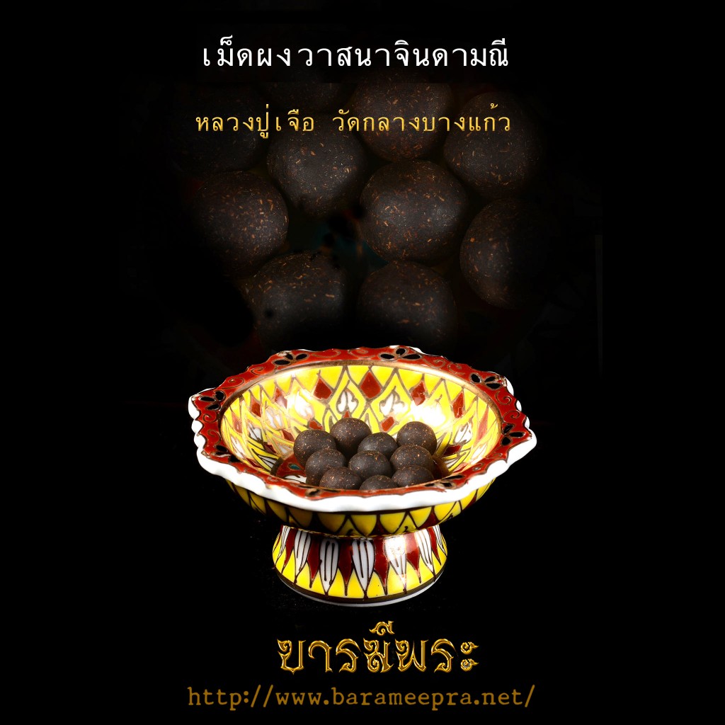 เม็ดผงวาสนาจินดามณี หลวงปู่เจือ วัดกลางบางแก้ว รุ่นแรก รุ่นเดียว ปี ๒๕๔๙ แท้ สะสม