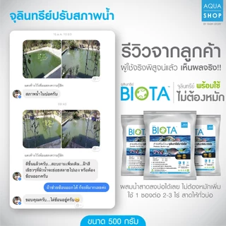 จุลินทรีย์ BIOTA ขนาด 500 กรัม สำหรับปรับสภาพน้ำ