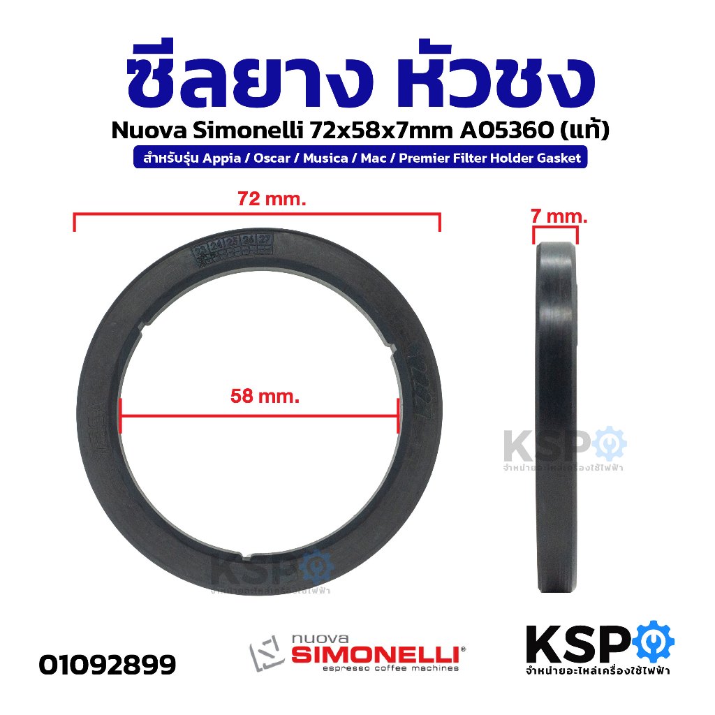 ซีลยาง หัวชง Nuova Simonelli 72x58x7mm A05360 รุ่น Appia / Oscar / Musica / Mac / Premier Filter Holder Gasket (แท้) ประ
