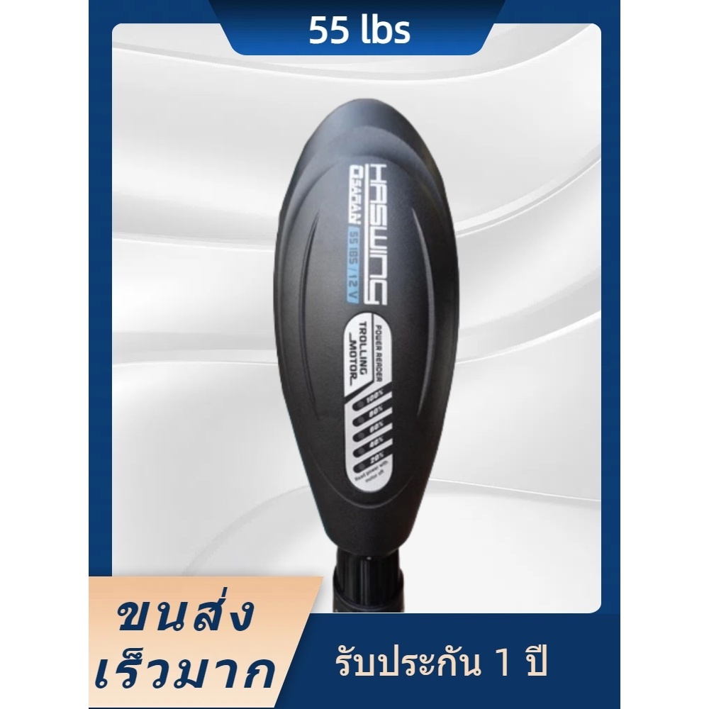 【รับประกันสินค้า 1 ปี】มอเตอร์ไกด์ HASWING 55lbs