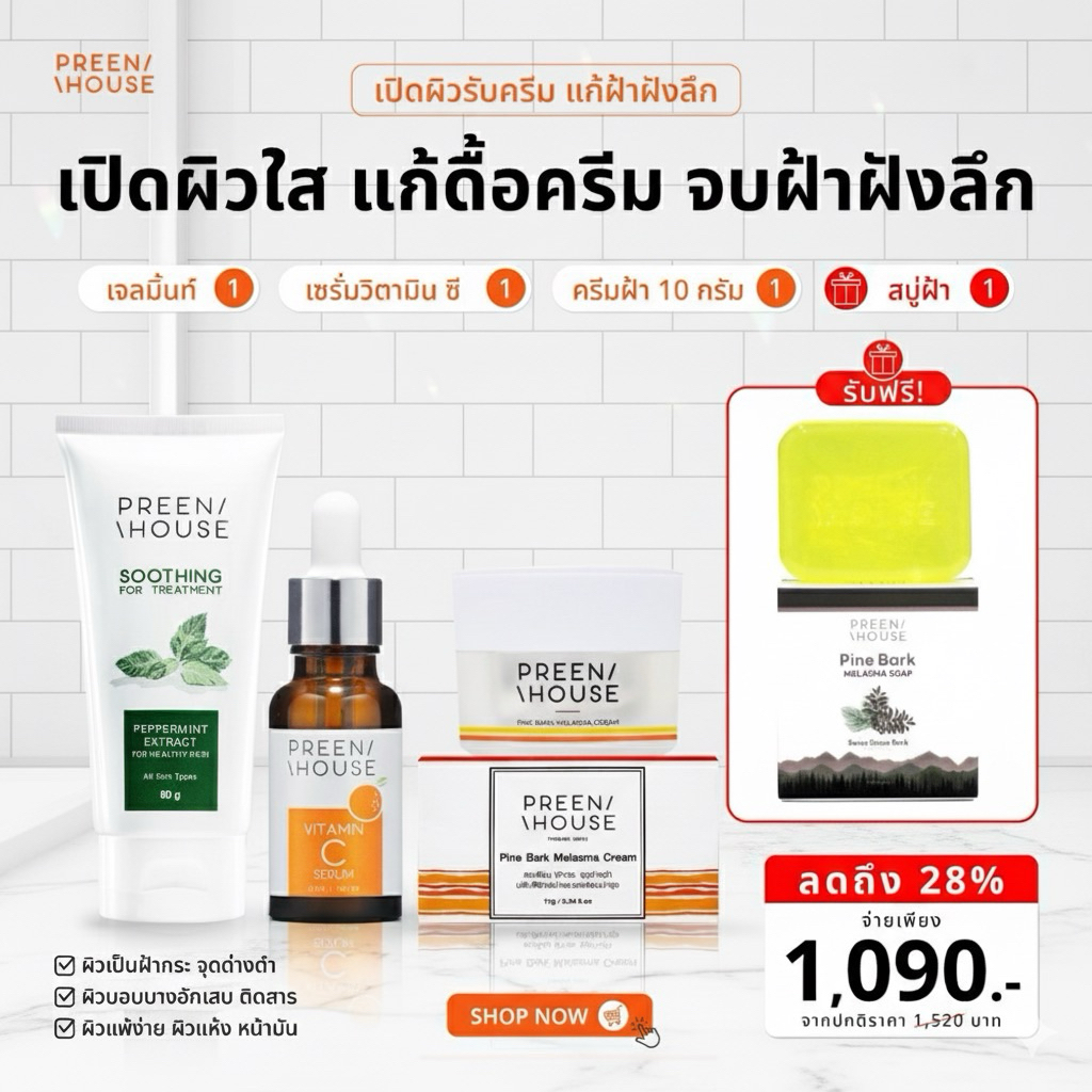 Preenhouse เซตเปิดผิวใสเเก้ฝ้าฝังลึก