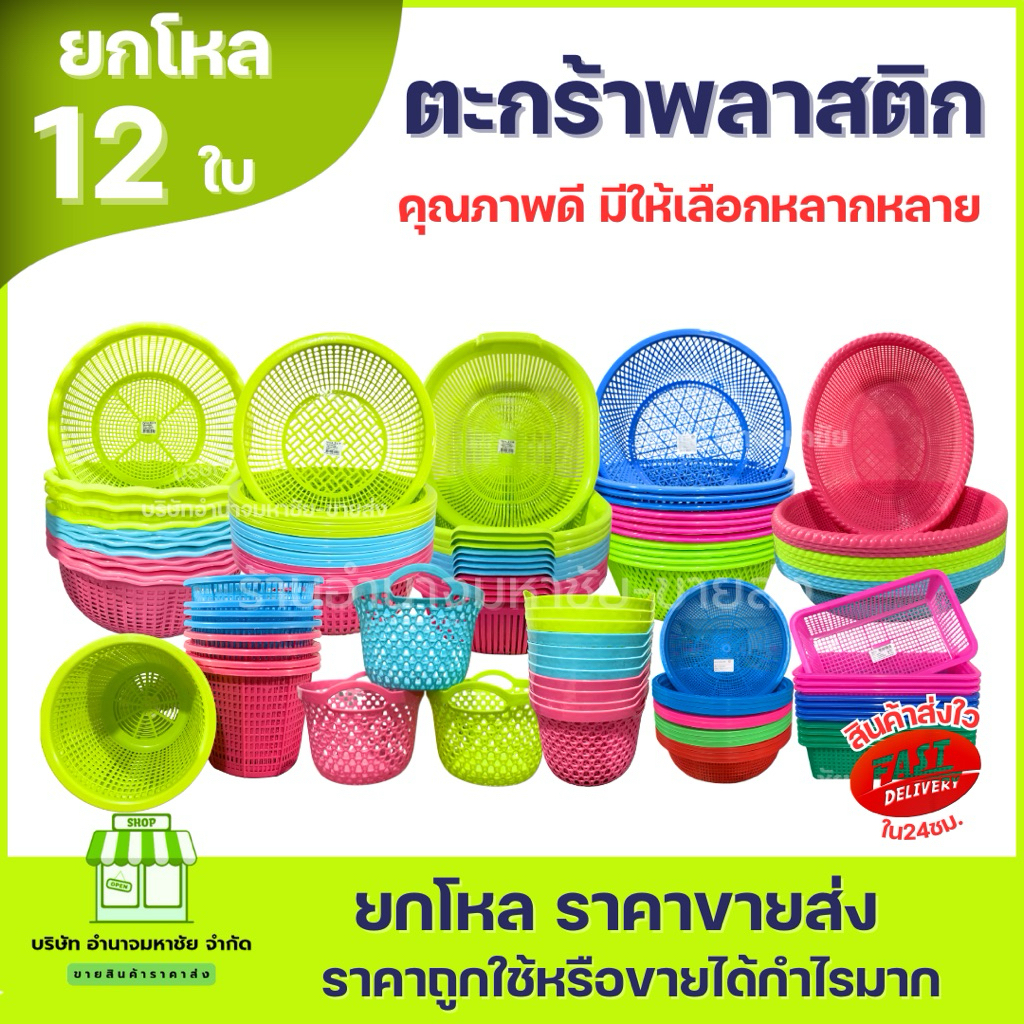 (ยกโหล)ตะกร้าพลาสติก คละสี มีหลายเเบบหลายขนาด ราคาส่ง
