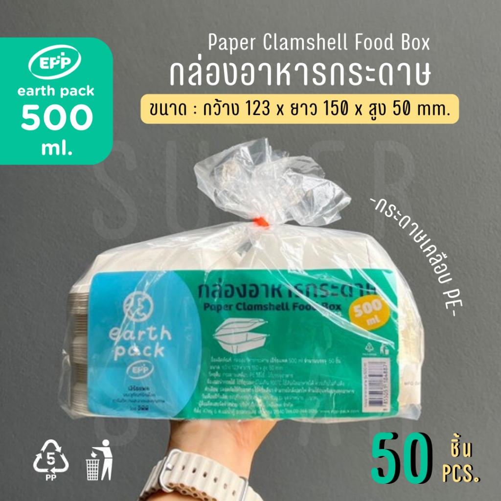 กล่องอาหารกระดาษเคลือบ PE 500 มล. EPP เอิร์ธแพค