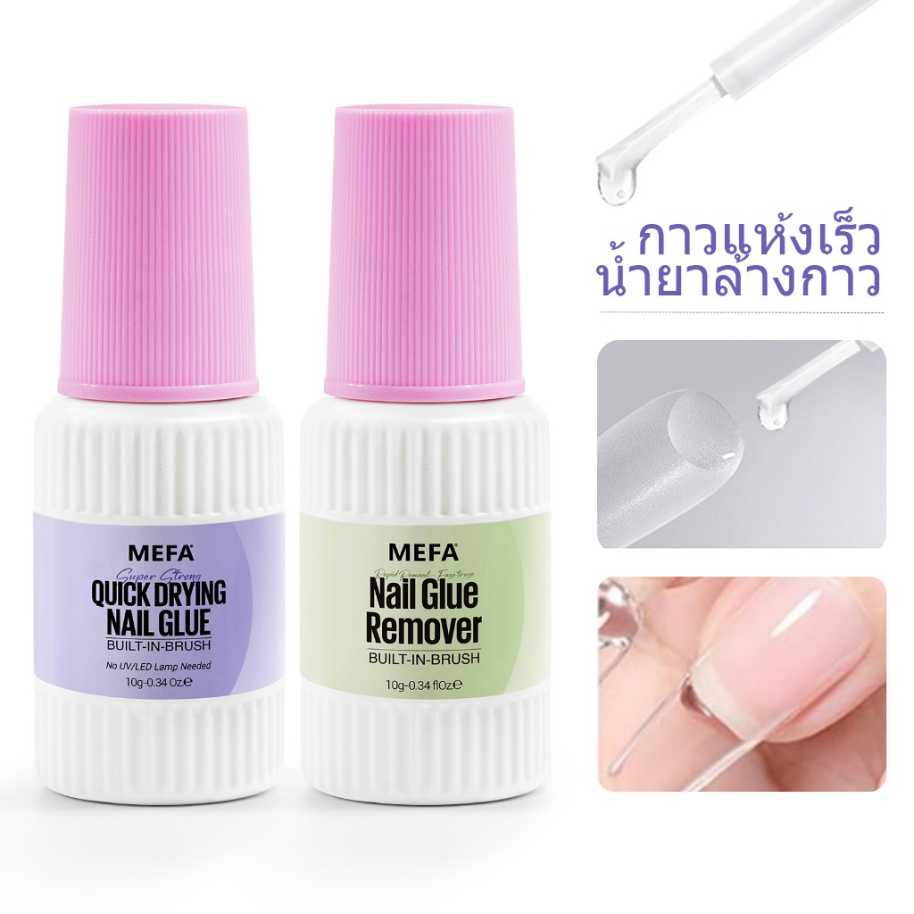 MEFA กาวติดเล็บและน้ายาถอดเล็บเจล 2 ชิ้น 10ml ไม่จำเป็นต้องใช้โคมไฟยูวี ใช้งานง่าย เล็บกาว Remover