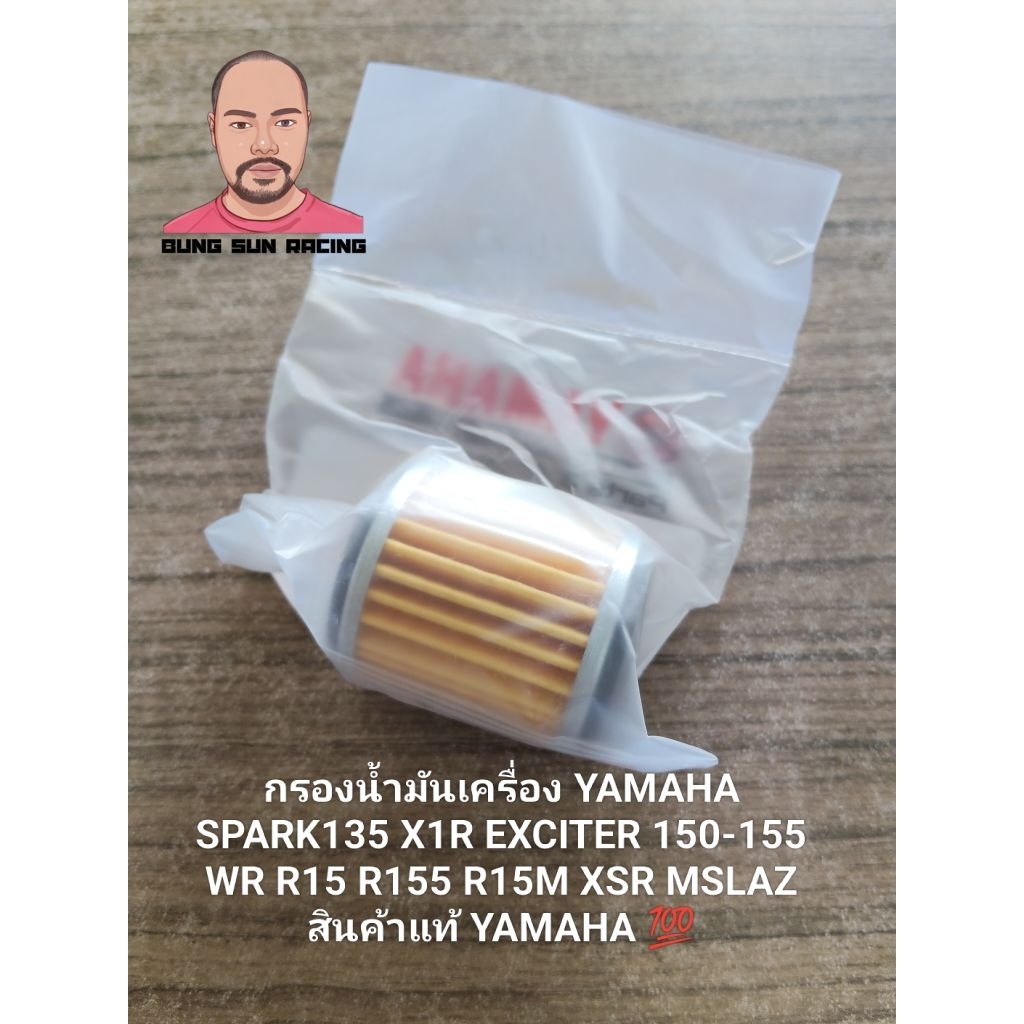 ไส้กรองน้ำมันเครื่อง แท้ YAMAHA WR XSR MSLAZ EXCITER 150-155 R15M R15 R15VVA SPARK135 X1R MT15  สินค้าแท้ ราคาพิเศษ