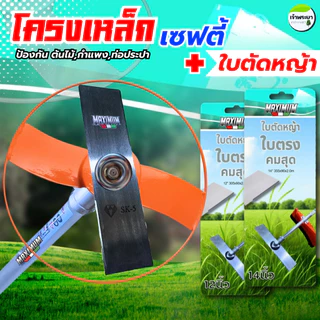 โครงเหล็กเซฟตี้ พร้อมใบตัดหญ้า12-14นิ้ว โครงป้องกันต้นไม้ กำแพง ท่อการเกษตร หิน และ ตัวใบมีดตัดหญ้า