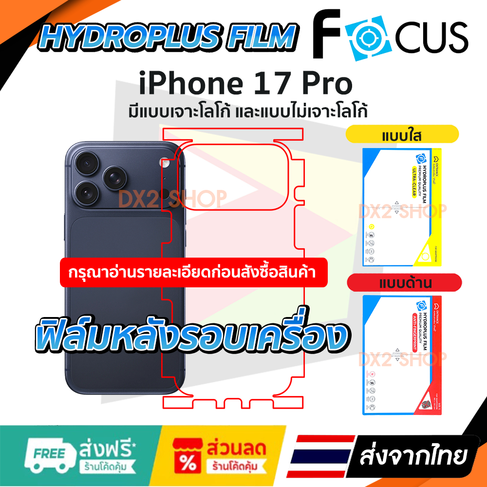 ฟิล์มรอบเครื่อง iPhone 17 Pro แบบไฮโดรเจล มีสองยี่ห้อให้เลือก Focus และ Hi-Shield