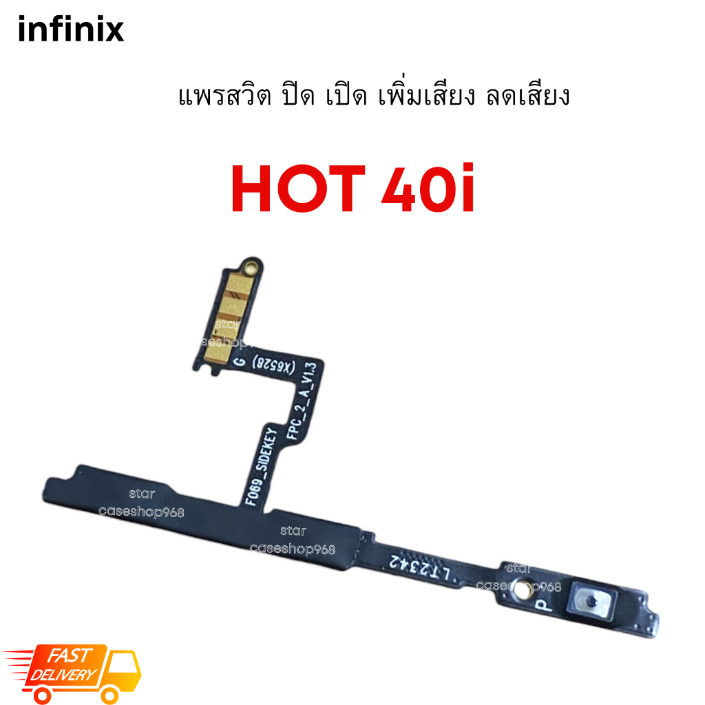 แพรสวิตช์ Infinix Hot40i (Flex Cable) สวิตเปิดปิด + เพิ่มลดเสียง อะไหล่มือถือแท้ ตรงรุ่น Original 100% พร้อมส่ง