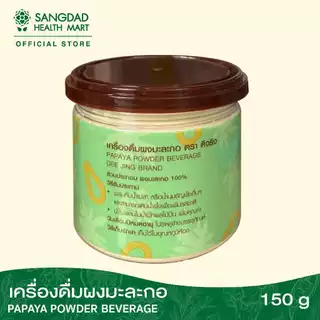 [ขายดี] Sangdad Health Mart : เครื่องดื่มผงมะละกอดิบ ปริมาณ 150 กรัม | สร้างเลือด แก้ปวดประจำเดือน | อาหารอรหันต์