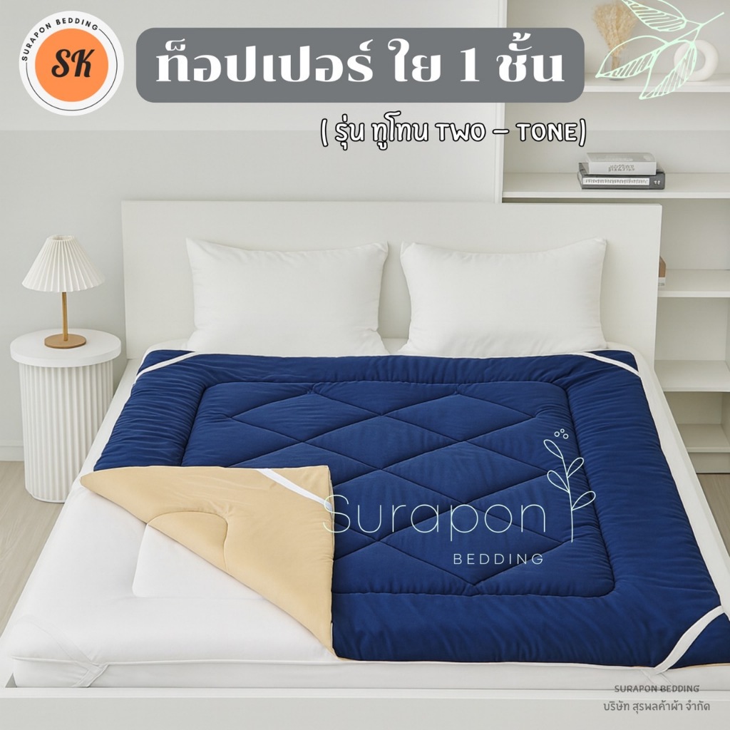 Surapon : Topper two tone collection 1 layer : ที่นอนท็อปเปอร์รองนอน สีทูโทน 2 ด้าน 2 สี ใย 1 ชั้น รูปที่ 2