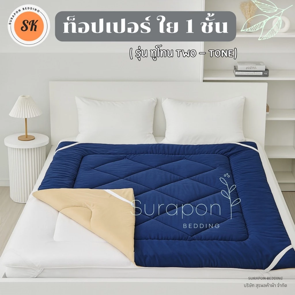 Suraphon Topper Two Tone Collection 1 Layer ที่นอนท็อปเปอร์รองนอน thumbnail 4