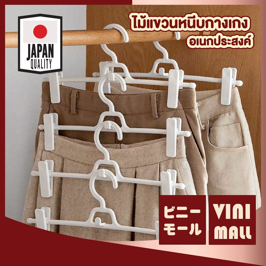 【VINIMALL คุณภาพดี】CTN003 ไม้แขวนกระโปรง-กางเกง หนีนแน่น ประหยัดพื้นที่ จัดเก็บเป็นระเบียบ แพ็ค5ชิ้น GR