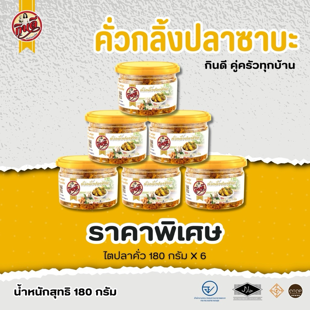 คั่วกลิ้งปลาซาบะกินดี ขนาด180กรัม แพ็ค 6 สุดคุ้ม