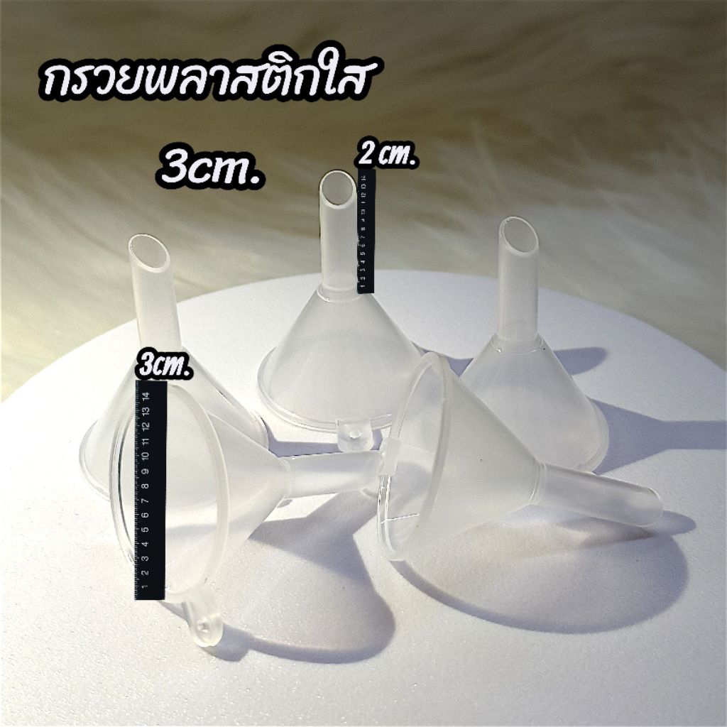กรวยพลาสติกใส ขนาดเล็ก กรวยสำหรับกรอกขวดสเปร์ย ขวดหัวปั้ม พลาสติก PP