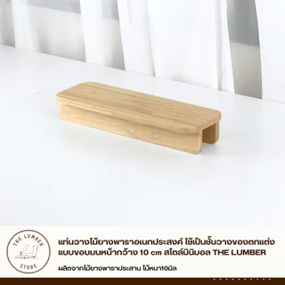 แท่นวางไม้ยางพาราอเนกประสงค์ ใช้เป็นชั้นวางของตกแต่ง แบบขอบมนหน้ากว้าง 10 cm สไตล์มินิมอล THE LUMBER