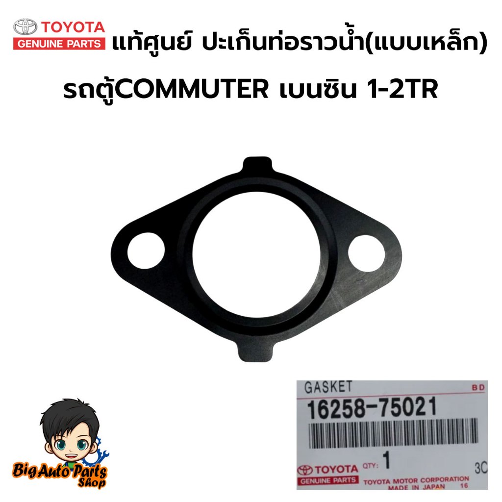 TOYOTA แท้เบิกศูนย์.ปะเก็นแป๊ปน้ำรอบเครื่อง (เหล็ก) รถตู้COMMUTER เบนซิน 1-2TR รหัสแท้.16258-75021