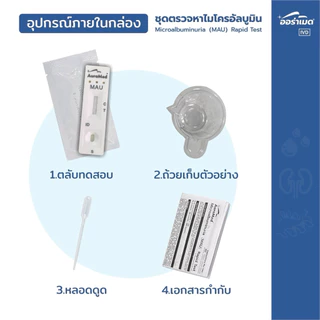 ชุดตรวจโรคไต ตรวจปัสสาวะ โรคไตในผู้ป่วยเบาหวาน MAU ไต Auramed โปรตีนในปัสสาวะ
