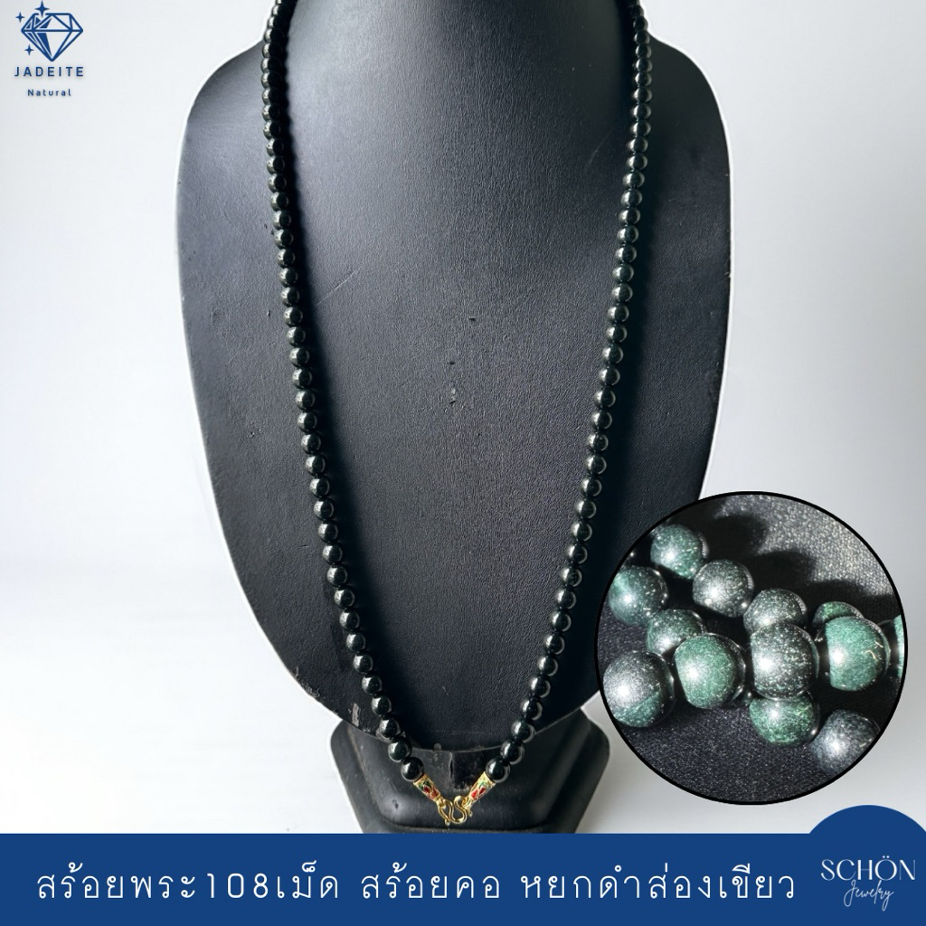 สร้อยคอหยกดำส่องเขียว สร้อยพระหยก108เม็ด หยกแท้ หยกดำ 8mm กัวเตมาลา ตัวเรือนทองเหลืองแท้ เลือกความยาวได้ 8JA-BA-4007.108
