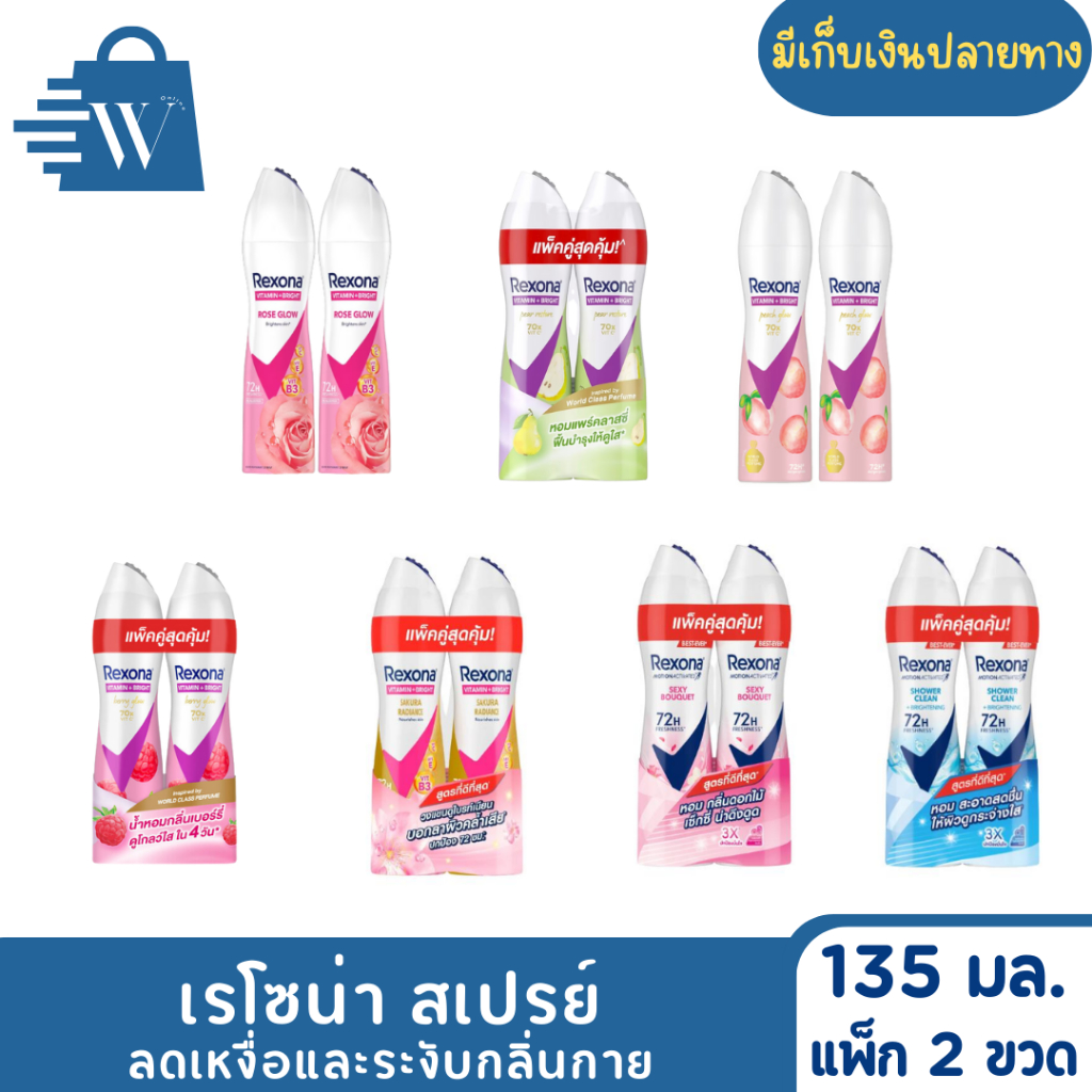 Rexona เรโซน่า สเปรย์ ขนาด 135 มล. (แพ็คคู่)