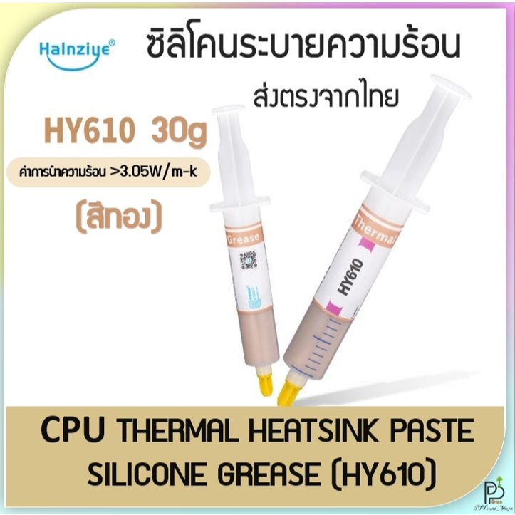 (พร้อมส่ง!) ซิลิโคนระบายความร้อน ซิลิโคน CPU ยี่ห้อ Halnziye รุ่น HY610 ของแท้มีQR Code ขนาดใหญ่ 30g