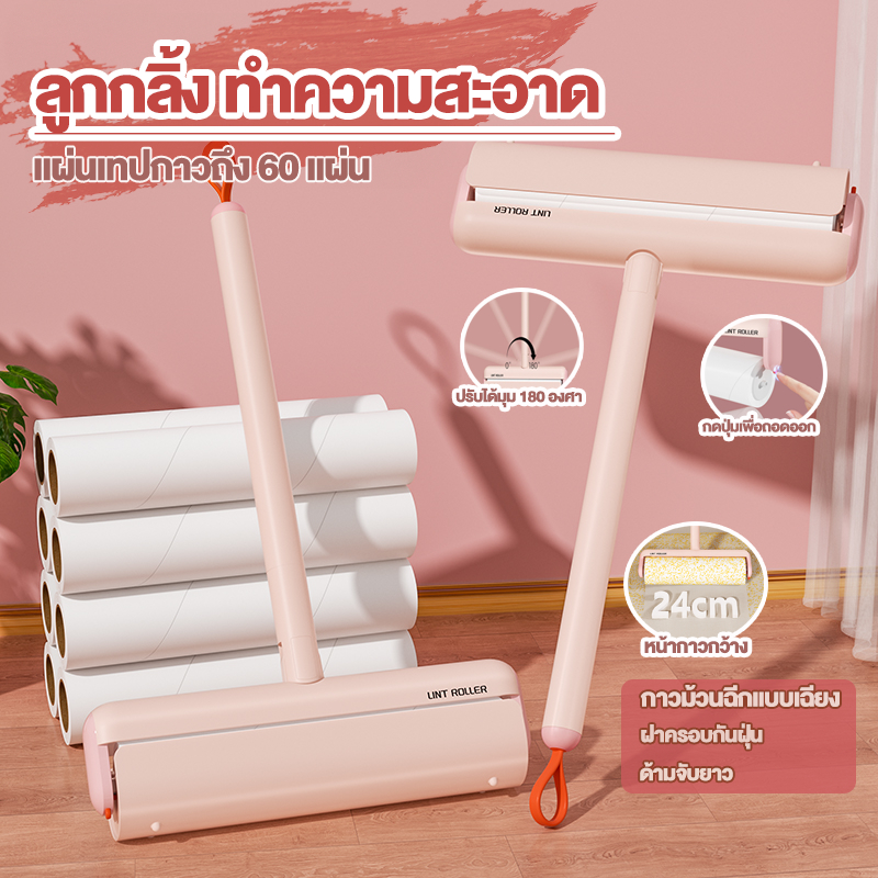 ลูกกลิ้งกำจัดขนด้ามยาว ลูกกลิ้งทำความสะอาดขนาด24เซนติเมตร ม้วนกาว รีฟิล เก็บขนและฝุ่น