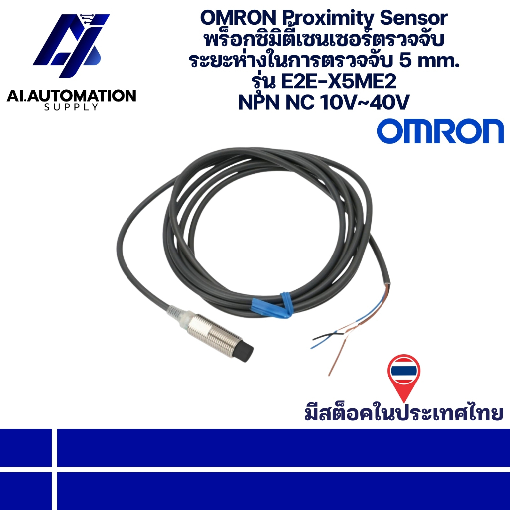 E2E-X5ME2 OMRON Proximity Sensor พร็อกซิมิตี้เซนเซอร์ตรวจจับ ระยะห่างในการตรวจจับ 5 mm. NPN NC 10V~40V " พร้อมส่งในไทย "