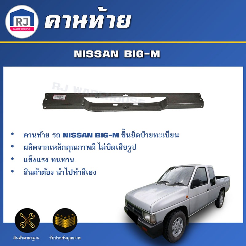 🎉RJ คานท้าย นิสสัน บิ๊กเอ็ม / ฟรอนเทียร์  ** ได้รับสินค้า 1 ชิ้น สินค้าเป็นสีพื้น ต้องทำสีเอง** NISS