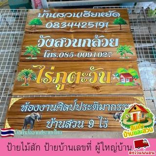 ป้ายไม้สัก ป้าย ป้ายชื่อ บ้านเลขที่ ผู้ใหญ่บ้าน ซุ้ม สวน ไม่หลุด ลอกง่าย เปลี่ยนข้อความตามใจลูกค้า แจ้งทางแชทร้านค้า