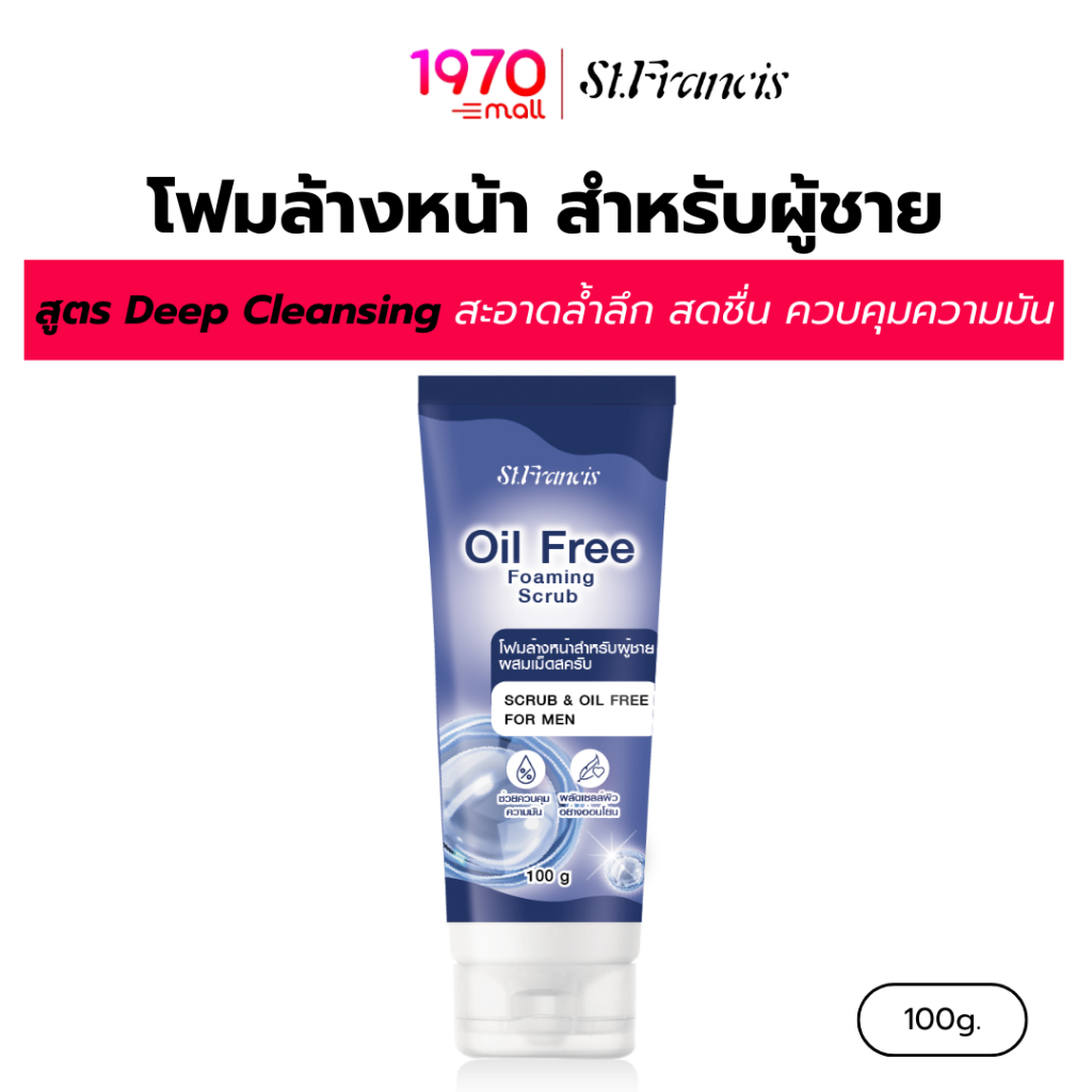 ST.FRANCIS โฟมล้างหน้า สำหรับผู้ชาย OIL FREE FOAMING SCRUB 100g. สูตร Deep Cleansing สะอาดล้ำลึก สดชื่น ควบคุมความมัน