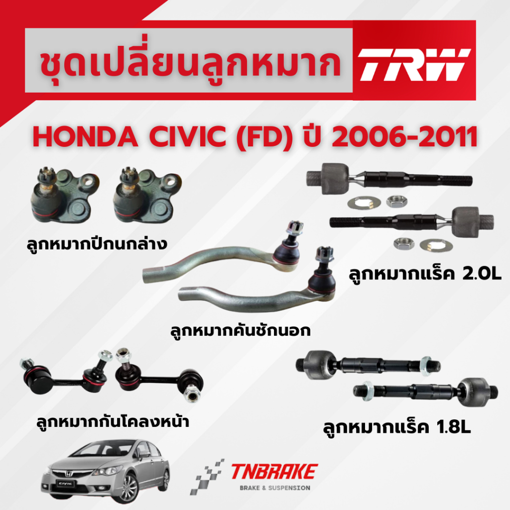 TRW ชุดเปลี่ยนลูกหมากหน้า HONDA CIVIC FD (1.8,2.0) ปี 2006-2011 ช่วงล่างหน้าTRW ลูกหมากTRW ฮอนด้า