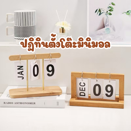 (ส่งไว)ปฏิทินตั้งโต๊ะ มินิมอล ปฏิทินพลิกหน้า มี 4 แบบ ตกแต่งบ้าน โต๊ะทำงาน ดูดีมีสไตล์ พร็อพแต่งบ้าน