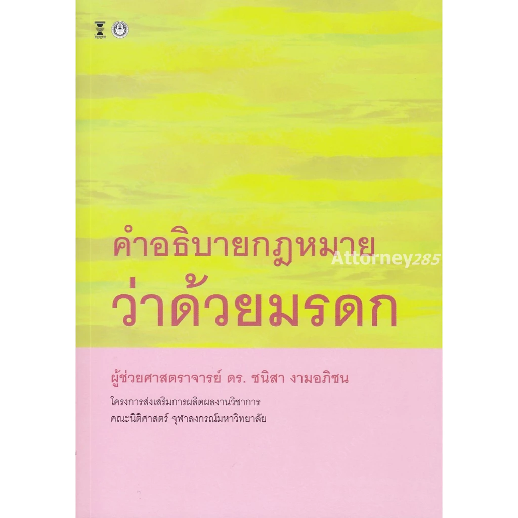 คำอธิบายกฎหมายว่าด้วยมรดก ชนิสา งามอภิชน