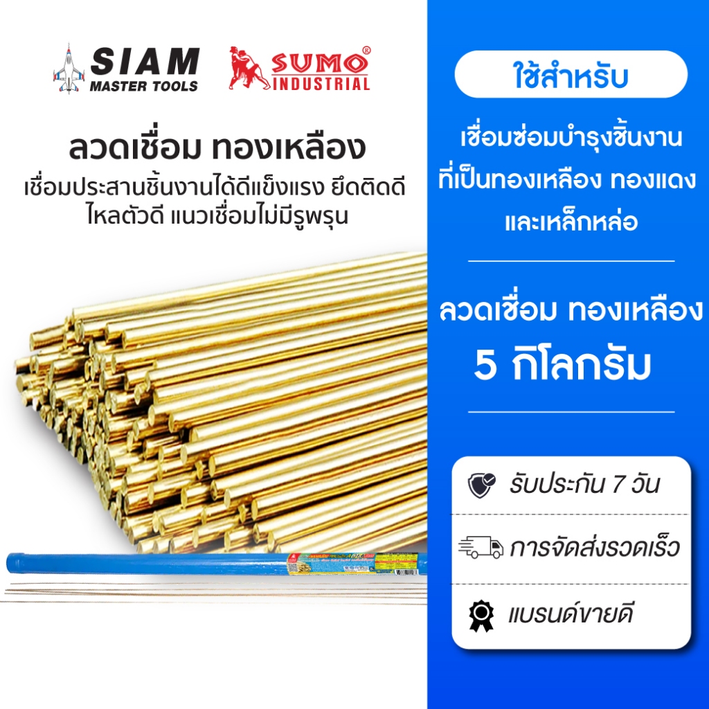 SUMO ลวดเชื่อมทองเหลือง Tig Rod สำหรับงานเชื่อมซ่อมบำรุงชิ้นงานที่เป็นทองเหลือง ทองแดง และเหล็กหล่อ