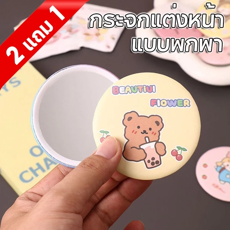 2แถม1 ✨กระจกพกพา น่ารักน่าใช้ น้ำหนักเบา พกพาง่าย ลายน่ารักสดใส กระจกแบบพกพา กระจกแต่งหน้า ส่งคละสี