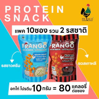 ขนมอกไก่อบกรอบ FRANGO โปรตีนสแน็ค แพค 10 ซอง คละรวม เลือกได้ 2 รสชาติ รสละ 5 ซอง