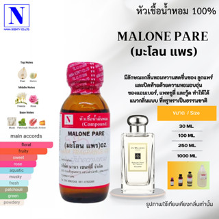 หัวเชื้อน้ำหอม 100% กลิ่นมาโลน แพร (MALONE PARE)