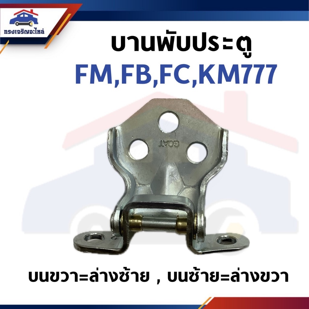 บานพับประตู HINO FM,FB,FC,KM777 บน-ล่าง / ซ้าย=ขวา