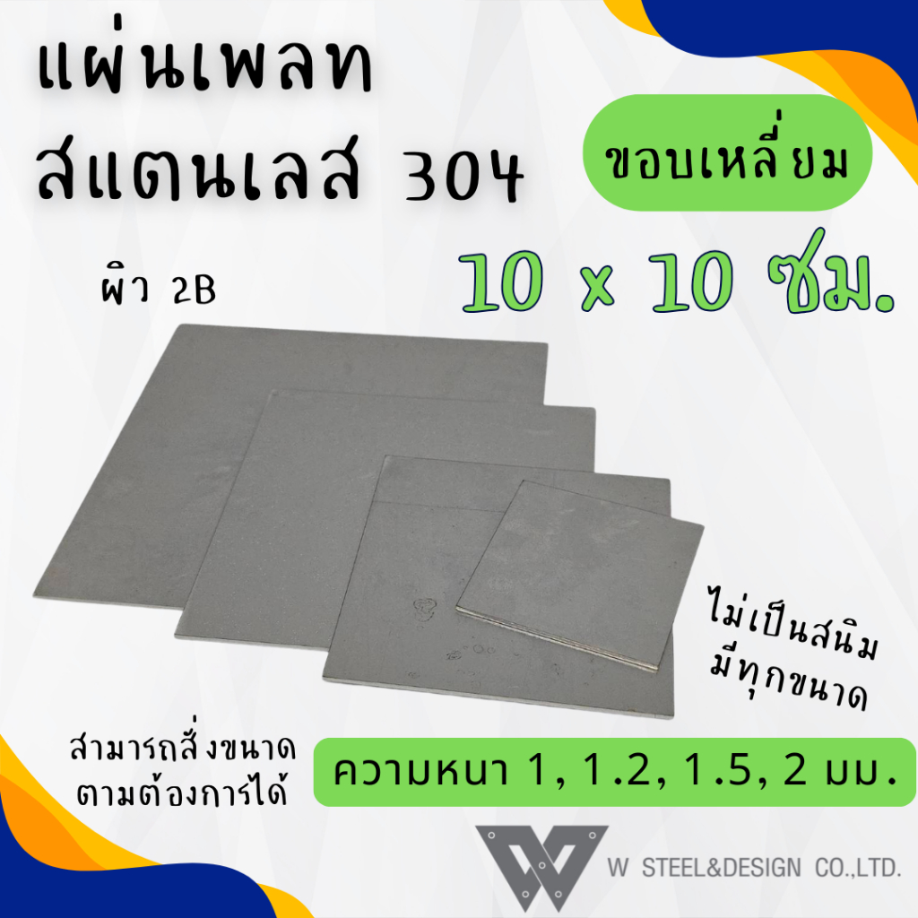 แผ่นสแตนเลส แผ่นเพลท สแตนเลส สั่งตัด ขนาด 10x10 ซม. เกรด 304 แท้ ผิว 2B ไม่เป็นสนิม หนา 1,1.2,1.5,2 มม.
