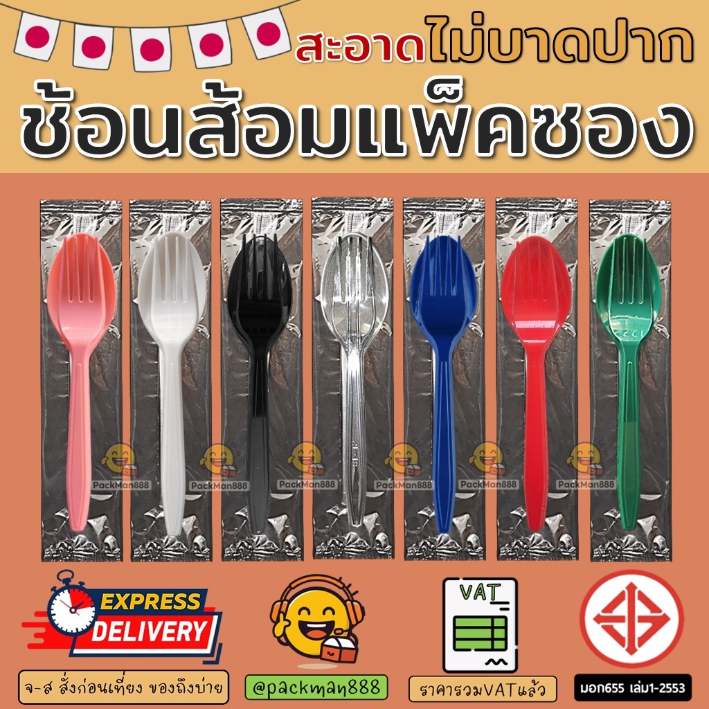 (100ชุด/500ชุด) ช้อน ส้อม พลาสติก แพคซอง ใส่ซอง ขายส่ง แพคเดี่ยว packman888