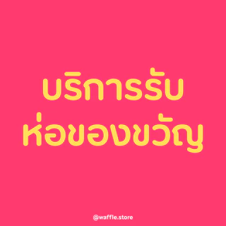 Waffle.store บริการรับห่อของขวัญ
